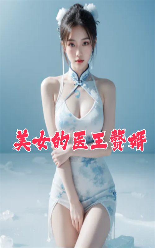 美女的医王赘婿封面图