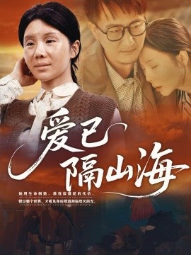 爱已隔山海封面图