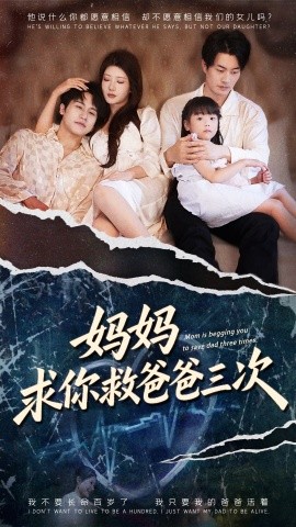 妈妈求你救爸爸三次六岁女儿的三次呼唤
