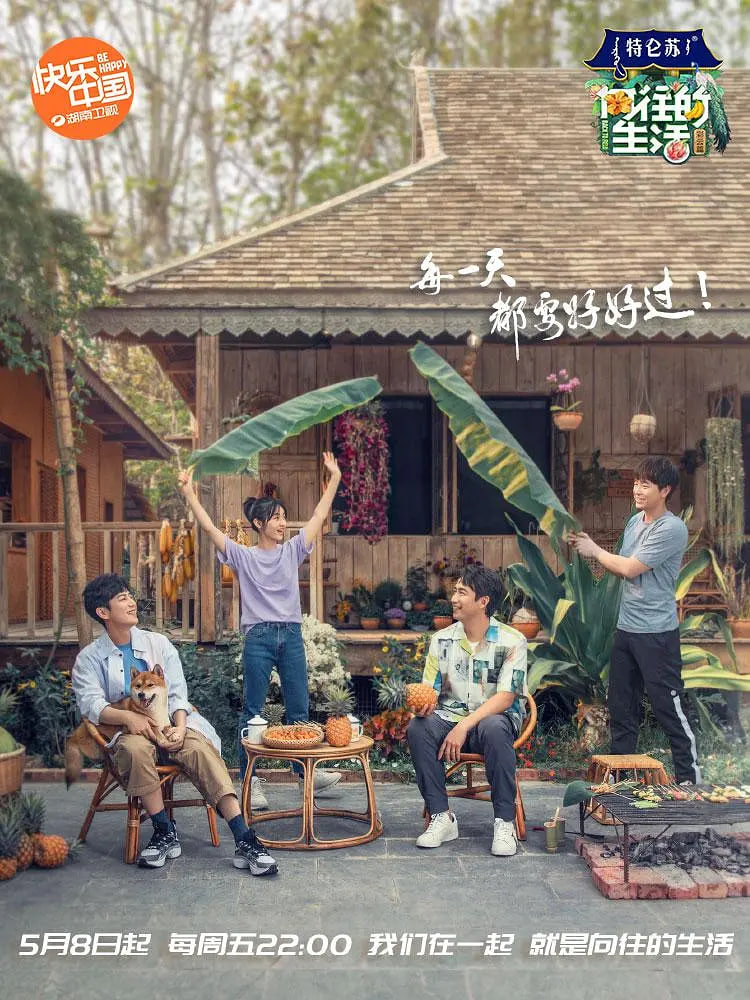 向往的生活第四季