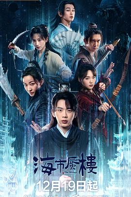 海市蜃楼封面图