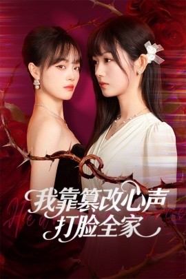 我靠篡改反派心声打脸全家假千金心声泄露后我篡改翻盘