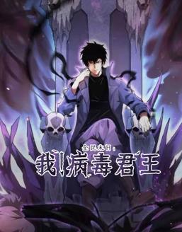 全民末日：我！病毒君王