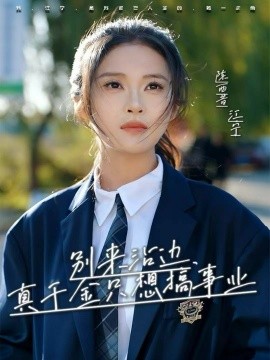 别来沾边，真千金只想搞事业封面图