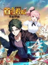 全民御兽：铲屎官首富开局