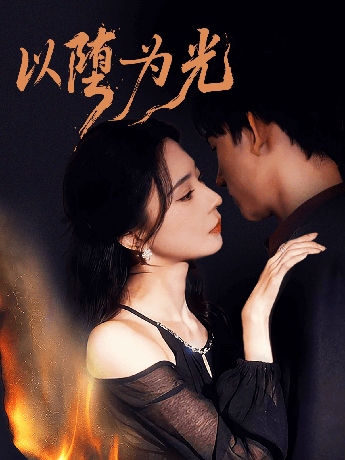 以堕为光封面图