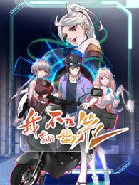 我真的不想当第一第二季封面图