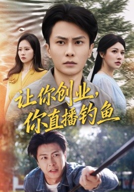 让你创业你直播钓鱼神竿在手我的渔获是天价