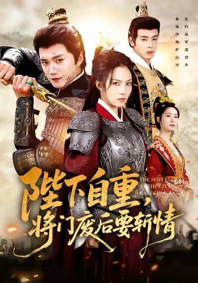 陛下自重，将门废后要斩情（卸甲斩凰途）封面图