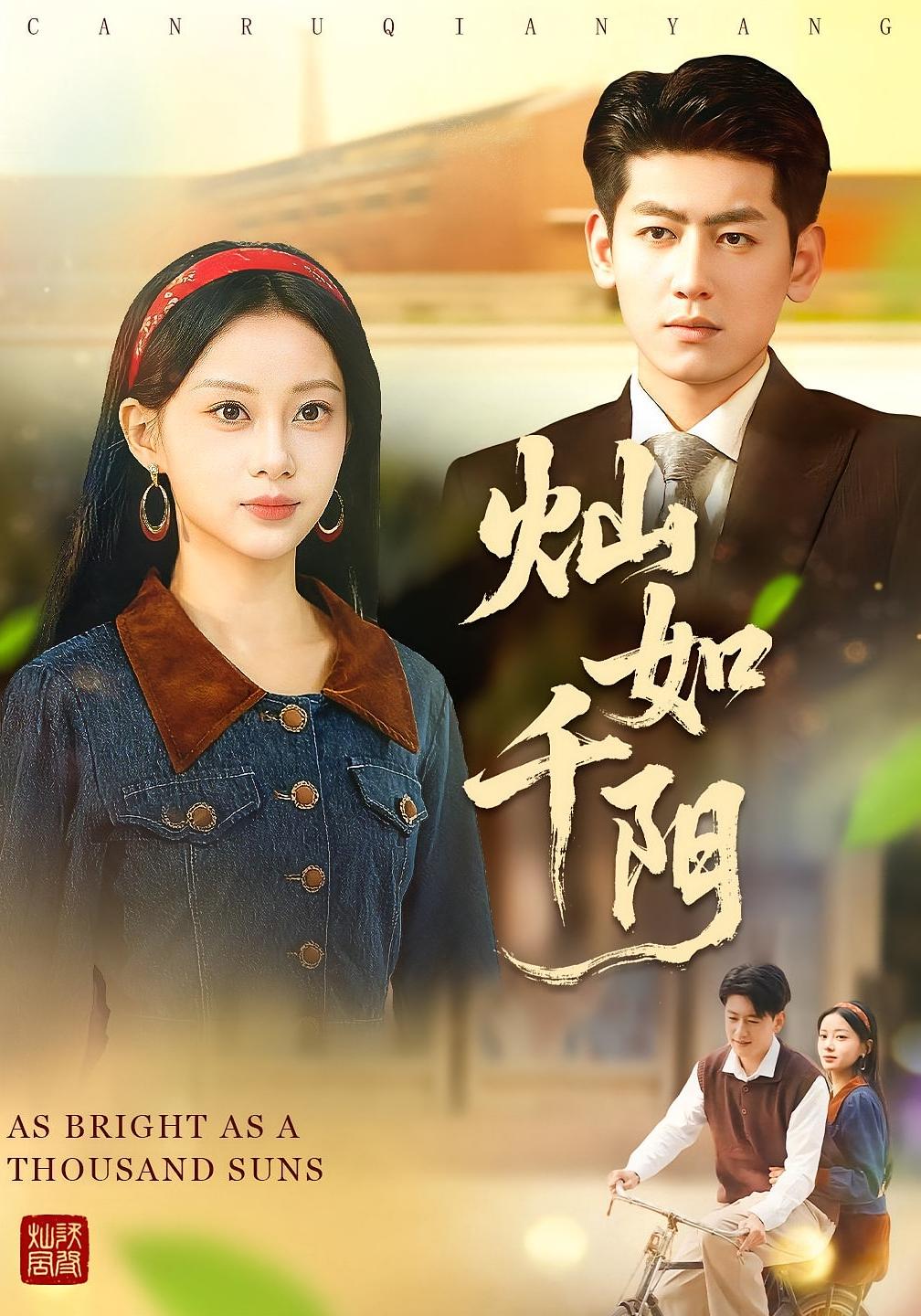 灿如千阳封面图
