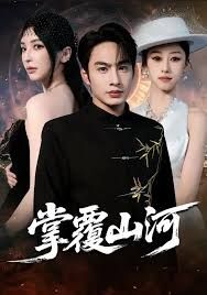 掌覆山河，江城月满封面图