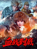 血战到底2025封面图