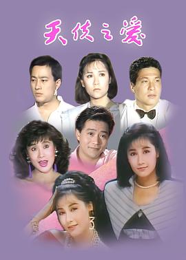 天使之爱1989封面图