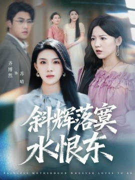 斜辉落寞水恨东无痛当妈谁爱当谁当