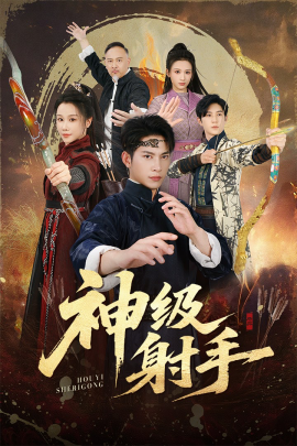 一箭穿心神级射手封面图