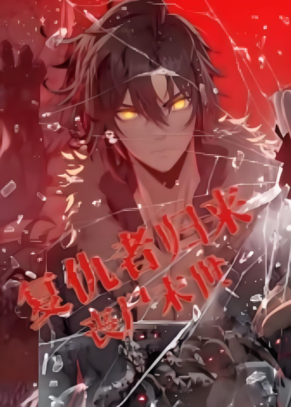 复仇者归来丧尸末世