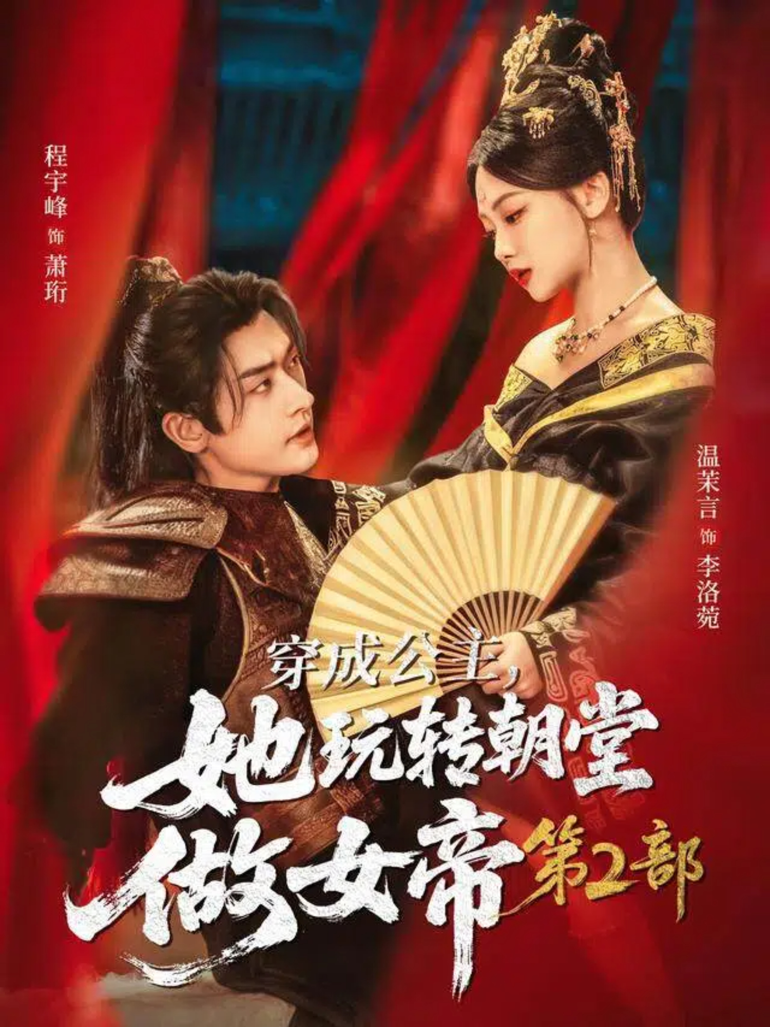 穿成公主她玩转朝堂做女帝第二部封面图