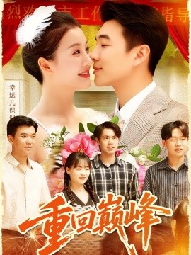 重回巅峰重生后我站在时代之巅