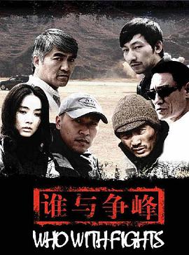 谁与争锋2007