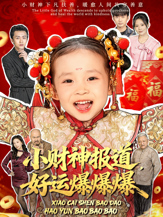 小财神报道，好运爆爆爆封面图