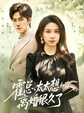 霍总，太太想和你离婚很久了封面图