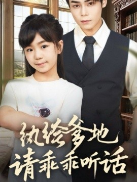 纨绔爹地请乖乖听话陆家太子爷成了女儿奴