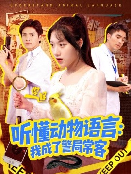 听懂动物语言我成了警局常客叮听懂动物语言全市警车出动