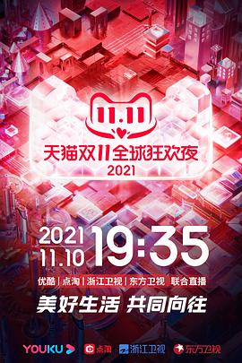 2021天猫双11狂欢夜封面图