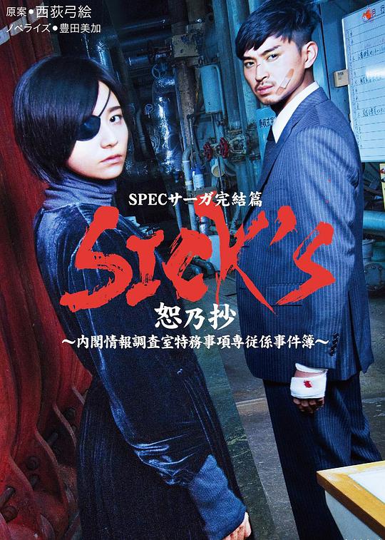 SICK&amp;039;S恕乃抄内阁情报调査室特务事项専従系事件簿