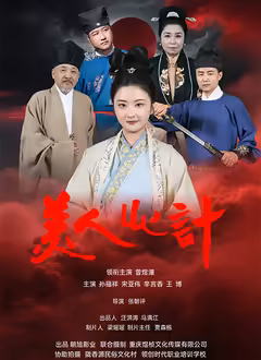 美人心计2025封面图