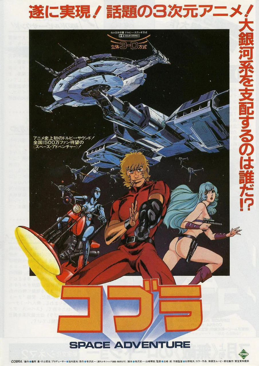 哥普拉コブラSPACEADVENTURE