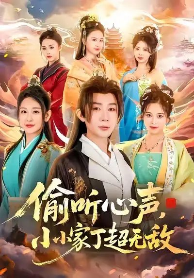 偷听心声，小小家丁超无敌封面图