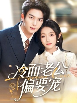 闪婚后，我被冷面老公宠上天冷面老公偏要宠