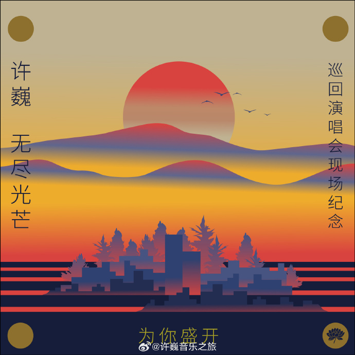 为你盛开—许巍《无尽光芒》巡回演唱会现场纪念封面图