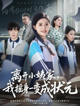 离开小姨家，我摇身一变成状元封面图