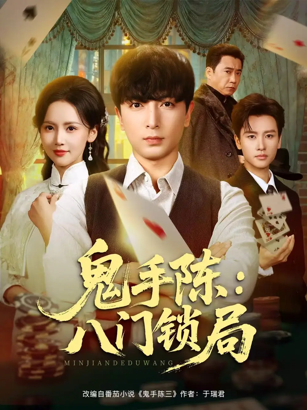 鬼手陈：八门锁局