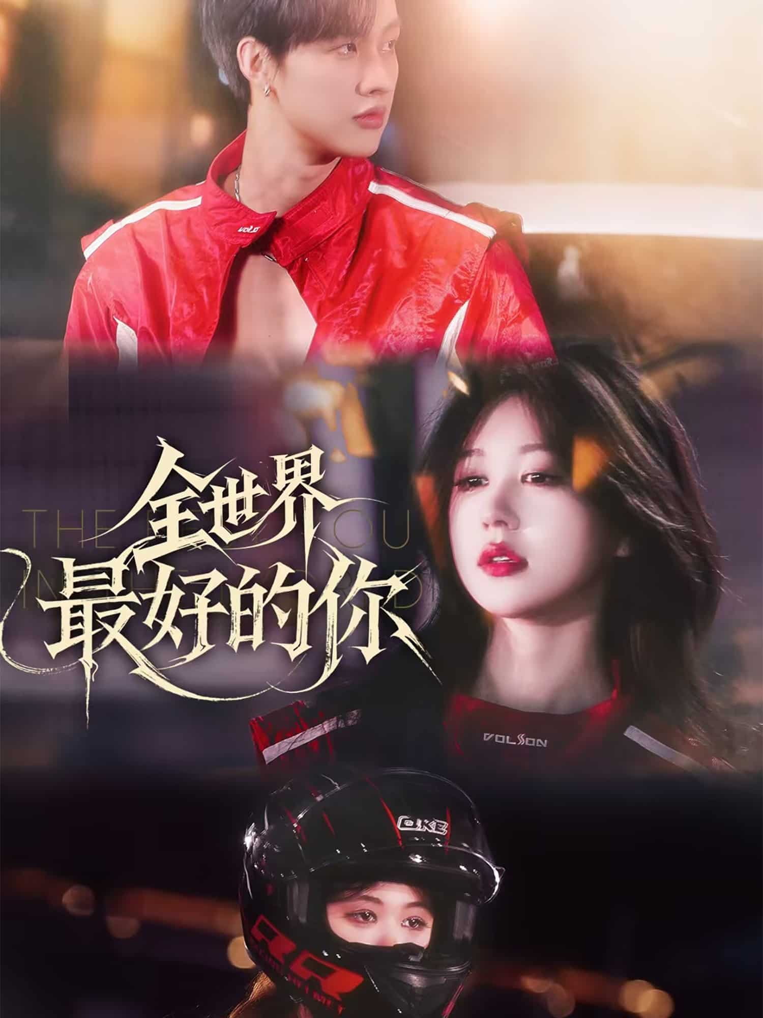 全世界最好的你（短）