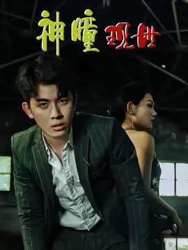 白金瞳神瞳现世