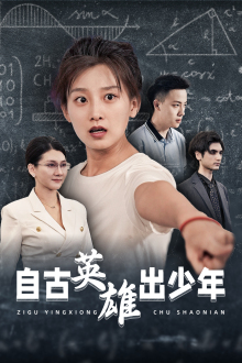 自古英雄出少年短