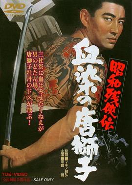 昭和残侠传：血染的唐狮子封面图