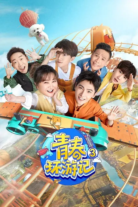 青春环游记第三季