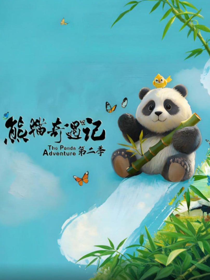 熊猫奇遇记第二季