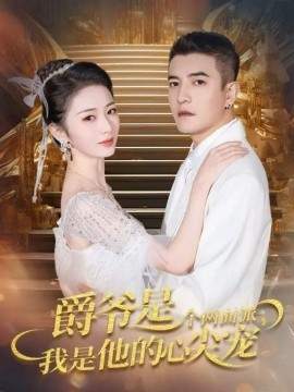 爵爷是个两面派，我是他的心尖宠双面炽宠