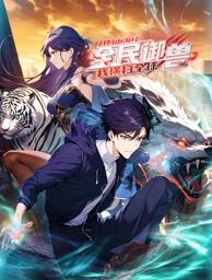 全民御兽：开局山海经，我横扫全球