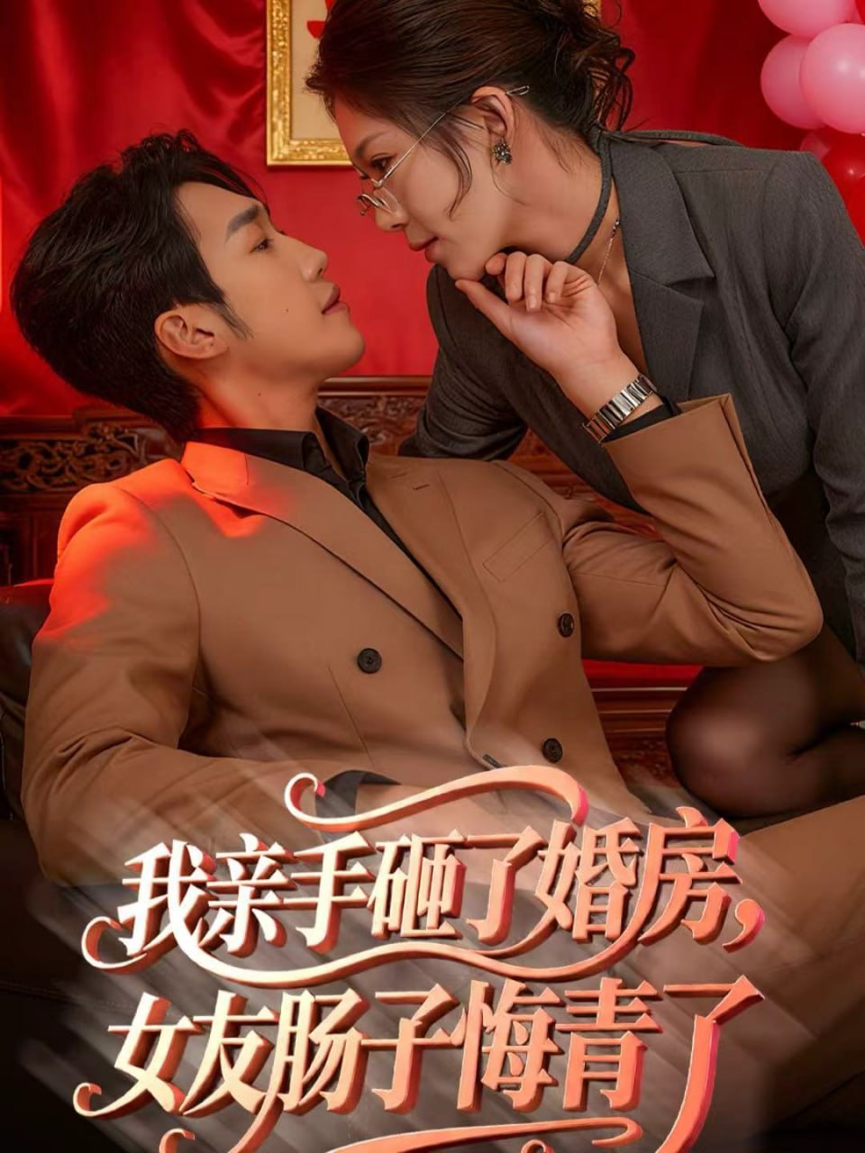 我亲手砸了婚房，女友肠子悔青了（婚位之争）封面图