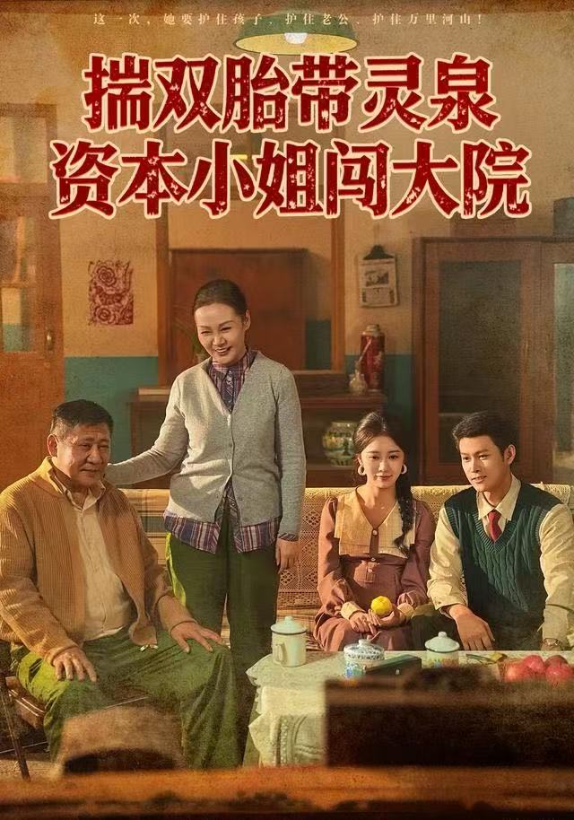 揣双胎带灵泉，资本小姐闯大院封面图