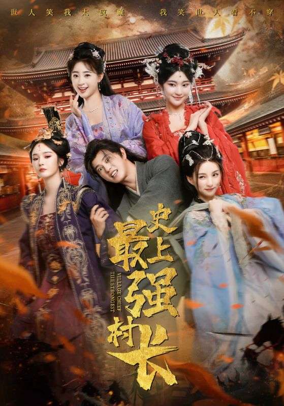 史上最强村长封面图