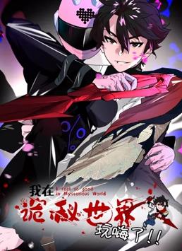 我在诡秘世界玩嗨了封面图