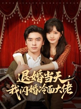 退婚当天，我闪婚冷面大佬换个老公，三年抱俩真香