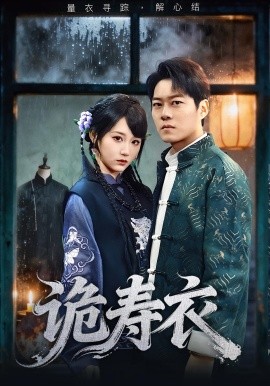 诡寿衣七日迷局封面图